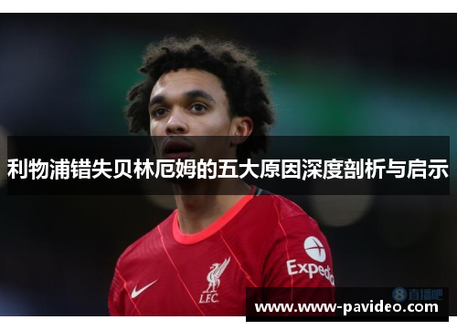 利物浦错失贝林厄姆的五大原因深度剖析与启示