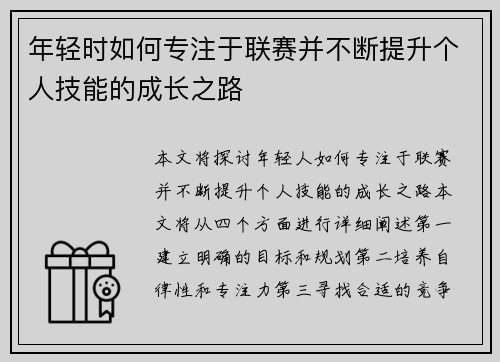 年轻时如何专注于联赛并不断提升个人技能的成长之路