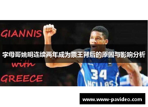 字母哥姚明连续两年成为票王背后的原因与影响分析