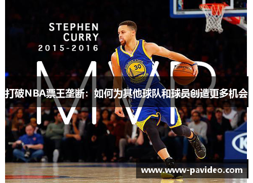 打破NBA票王垄断：如何为其他球队和球员创造更多机会