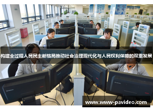 构建全过程人民民主新格局推动社会治理现代化与人民权利保障的双重发展 构建全过程人民民主新格局推动社会治理现代化与人民权利保障的双重发展