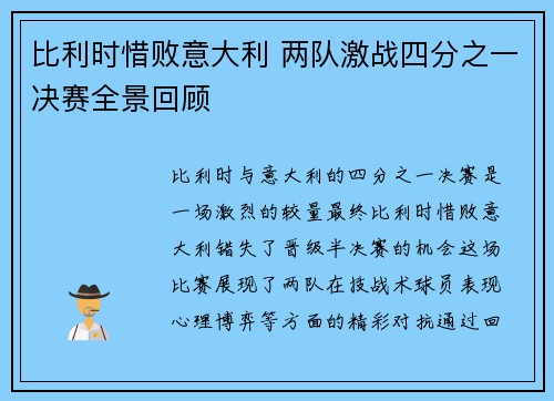 比利时惜败意大利 两队激战四分之一决赛全景回顾