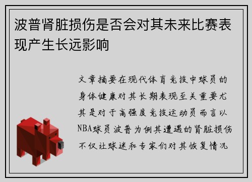 波普肾脏损伤是否会对其未来比赛表现产生长远影响