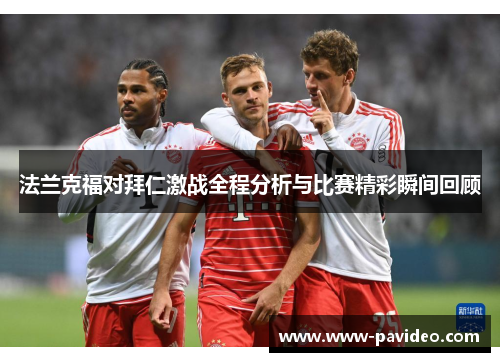 法兰克福对拜仁激战全程分析与比赛精彩瞬间回顾