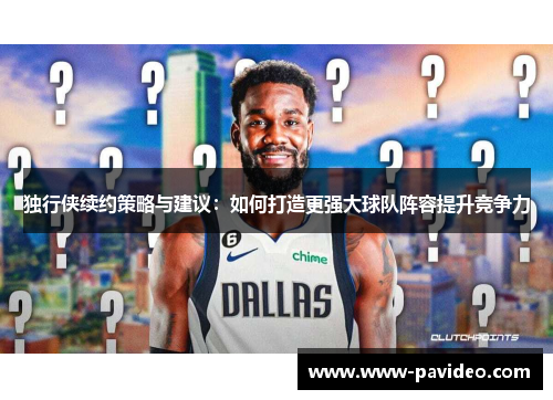 独行侠续约策略与建议：如何打造更强大球队阵容提升竞争力