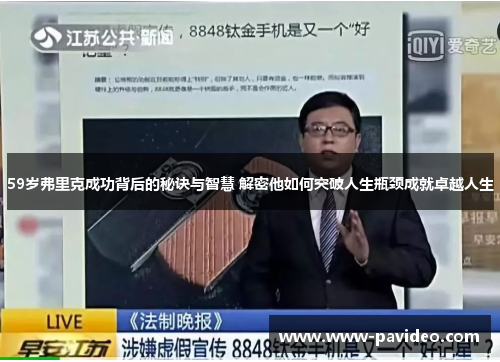 59岁弗里克成功背后的秘诀与智慧 解密他如何突破人生瓶颈成就卓越人生