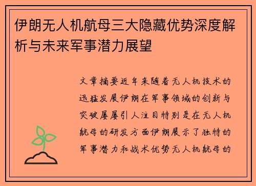 伊朗无人机航母三大隐藏优势深度解析与未来军事潜力展望