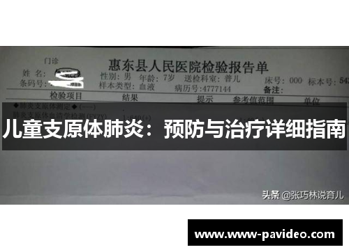 儿童支原体肺炎：预防与治疗详细指南