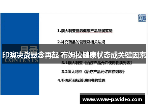 印澳决战悬念再起 布姆拉健康状态成关键因素