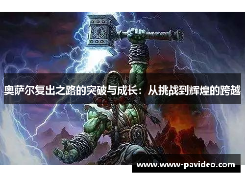 奥萨尔复出之路的突破与成长：从挑战到辉煌的跨越