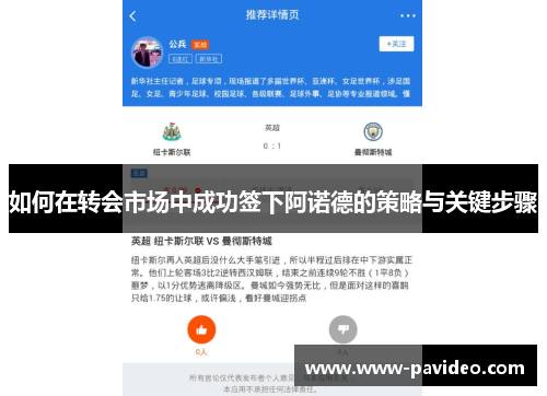 如何在转会市场中成功签下阿诺德的策略与关键步骤