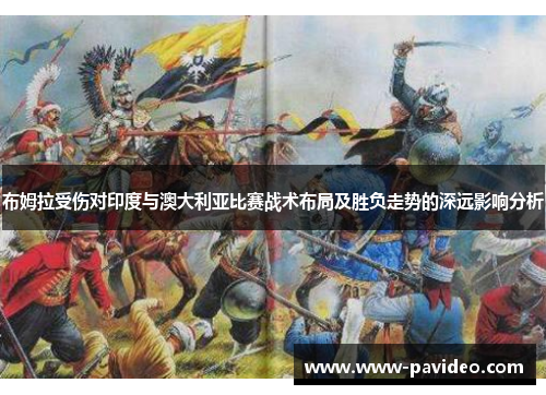 布姆拉受伤对印度与澳大利亚比赛战术布局及胜负走势的深远影响分析