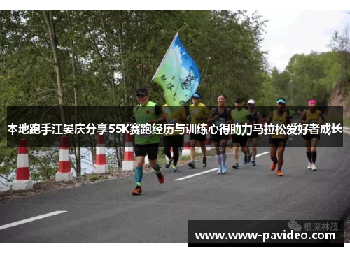 本地跑手江晏庆分享55K赛跑经历与训练心得助力马拉松爱好者成长