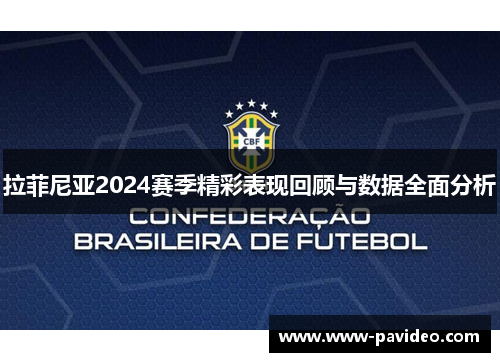 拉菲尼亚2024赛季精彩表现回顾与数据全面分析