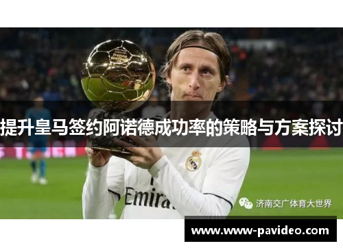 提升皇马签约阿诺德成功率的策略与方案探讨