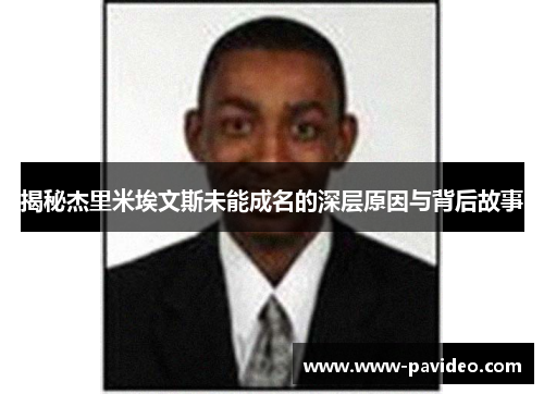 揭秘杰里米埃文斯未能成名的深层原因与背后故事