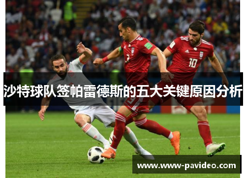 沙特球队签帕雷德斯的五大关键原因分析