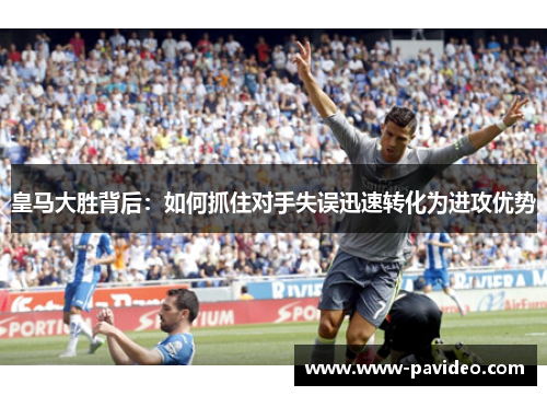 皇马大胜背后：如何抓住对手失误迅速转化为进攻优势