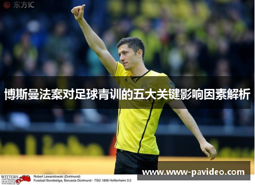 博斯曼法案对足球青训的五大关键影响因素解析