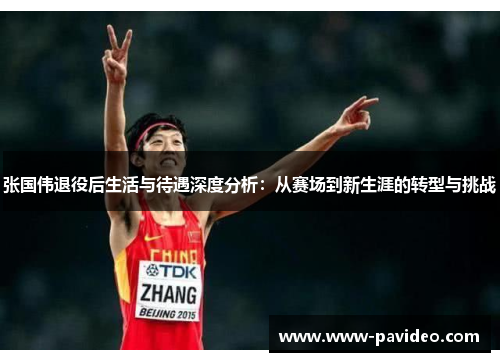 张国伟退役后生活与待遇深度分析：从赛场到新生涯的转型与挑战