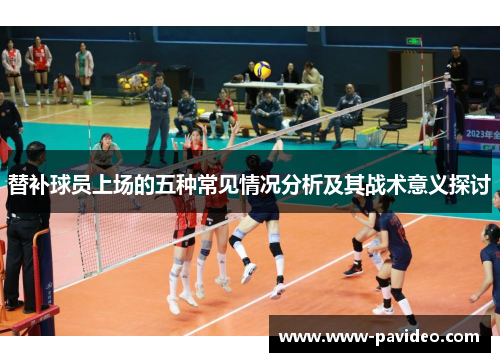替补球员上场的五种常见情况分析及其战术意义探讨