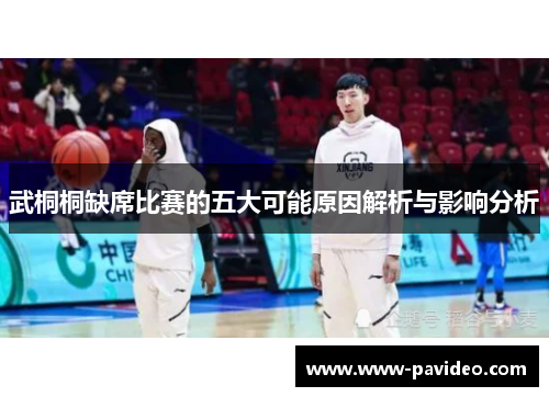 武桐桐缺席比赛的五大可能原因解析与影响分析