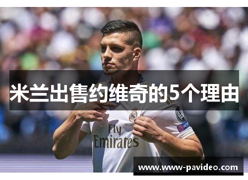 米兰出售约维奇的5个理由