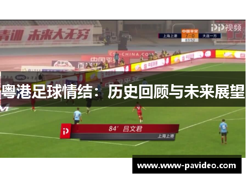 粤港足球情结：历史回顾与未来展望