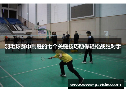 羽毛球赛中制胜的七个关键技巧助你轻松战胜对手