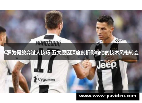 C罗为何放弃过人技巧 五大原因深度剖析影响他的技术风格转变