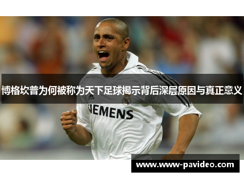 博格坎普为何被称为天下足球揭示背后深层原因与真正意义