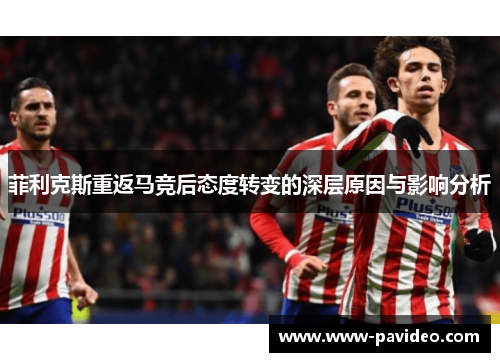 菲利克斯重返马竞后态度转变的深层原因与影响分析