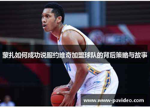 蒙扎如何成功说服约维奇加盟球队的背后策略与故事