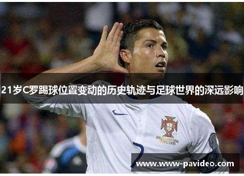 21岁C罗踢球位置变动的历史轨迹与足球世界的深远影响