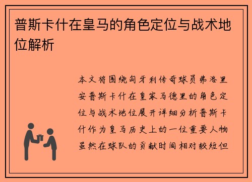 普斯卡什在皇马的角色定位与战术地位解析