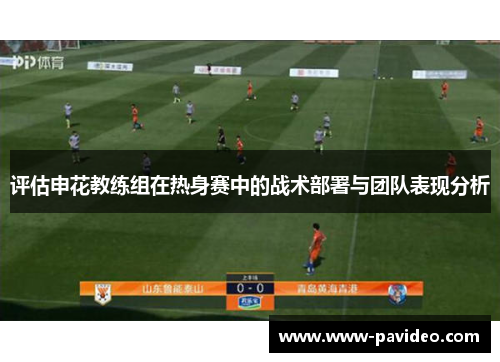 评估申花教练组在热身赛中的战术部署与团队表现分析