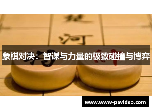象棋对决：智谋与力量的极致碰撞与博弈