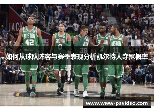 如何从球队阵容与赛季表现分析凯尔特人夺冠概率