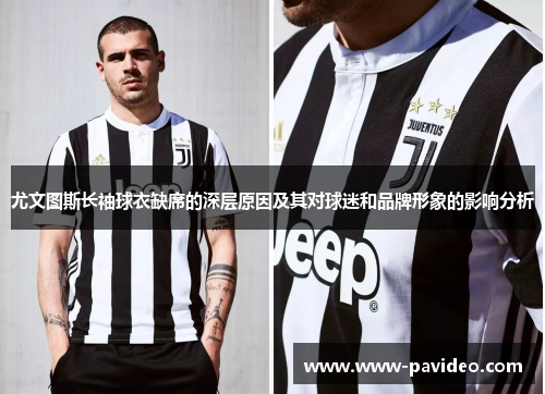 尤文图斯长袖球衣缺席的深层原因及其对球迷和品牌形象的影响分析 尤文图斯长袖球衣缺席的深层原因及其对球迷和品牌形象的影响分析