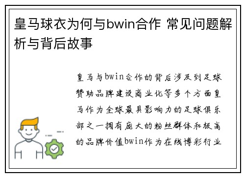 皇马球衣为何与bwin合作 常见问题解析与背后故事