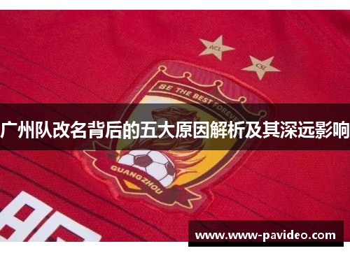 广州队改名背后的五大原因解析及其深远影响