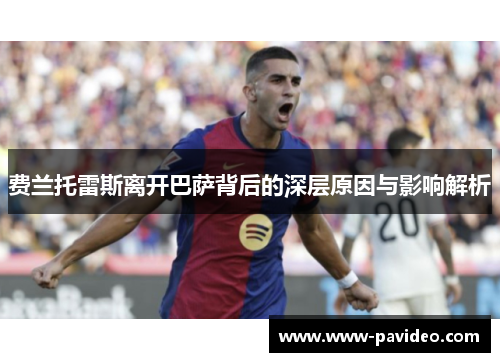 费兰托雷斯离开巴萨背后的深层原因与影响解析