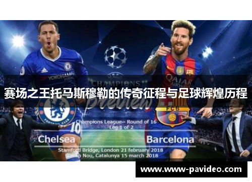 赛场之王托马斯穆勒的传奇征程与足球辉煌历程