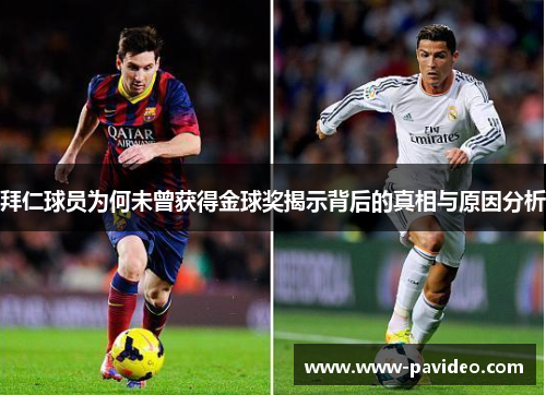 拜仁球员为何未曾获得金球奖揭示背后的真相与原因分析