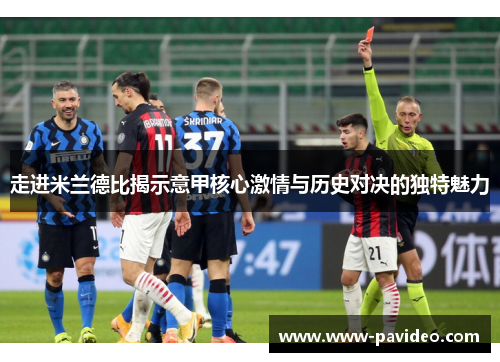 走进米兰德比揭示意甲核心激情与历史对决的独特魅力