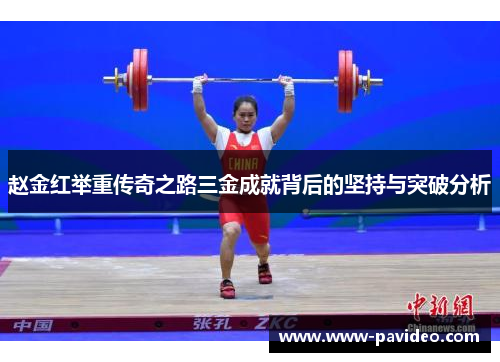 赵金红举重传奇之路三金成就背后的坚持与突破分析