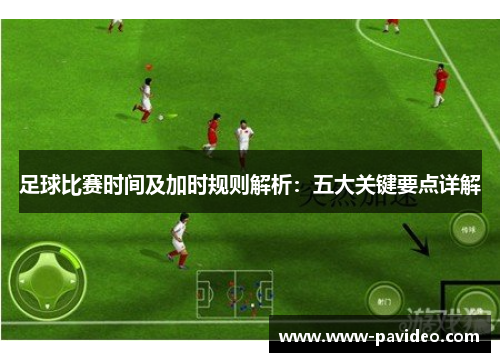 足球比赛时间及加时规则解析：五大关键要点详解
