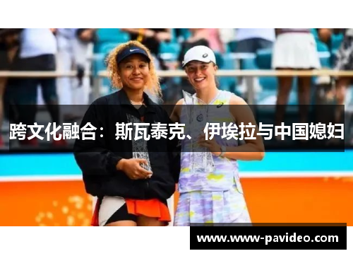 跨文化融合：斯瓦泰克、伊埃拉与中国媳妇