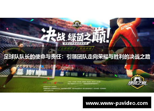 足球队队长的使命与责任：引领团队走向荣耀与胜利的决战之路