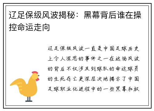 辽足保级风波揭秘：黑幕背后谁在操控命运走向